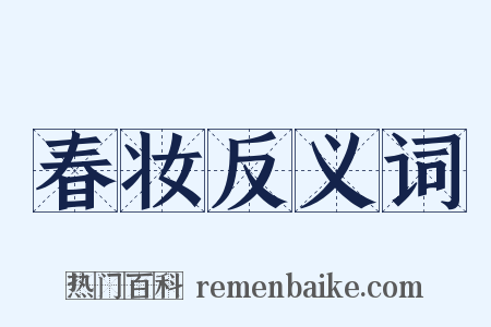 春妆反义词是什么意思的图片